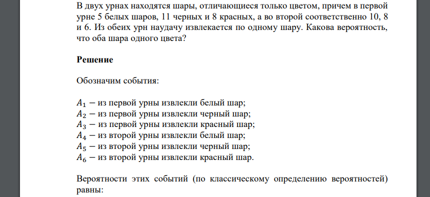 В двух урнах находятся шары, отличающиеся только цветом, причем в первой урне 5 белых шаров, 11 черных и 8 красных, а во второй соответственно