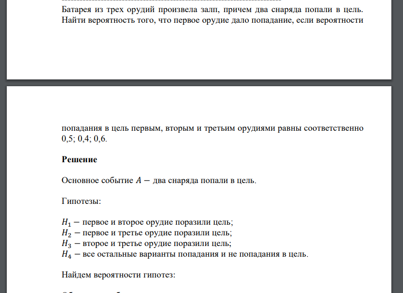 Батарея из трех орудий произвела залп, причем два снаряда попали в цель. Найти вероятность того,