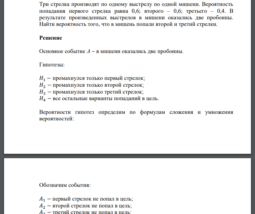 Три стрелка производят по одному выстрелу по одной мишени. Вероятность попадания первого стрелка