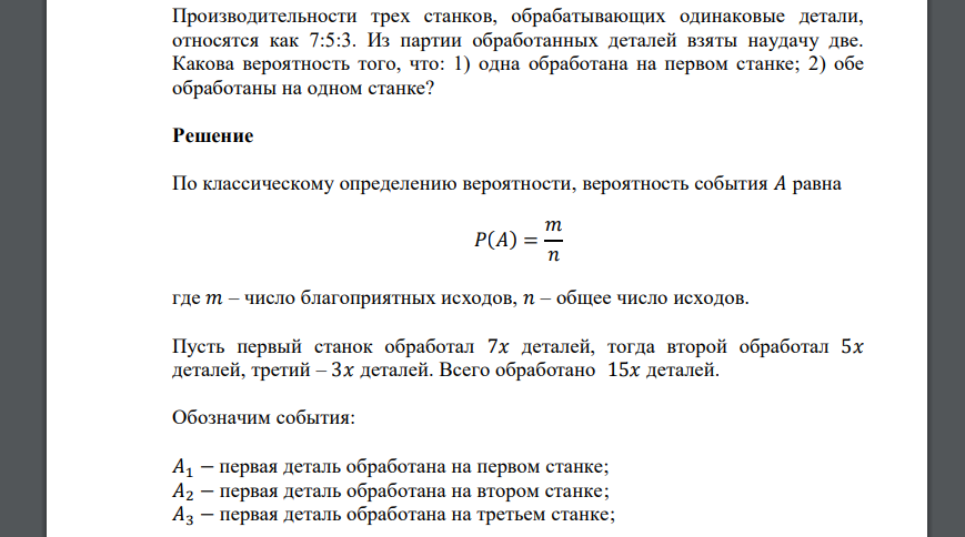 Производительности трех станков, обрабатывающих одинаковые детали, относятся как 7:5:3. Из партии обработанных деталей взяты