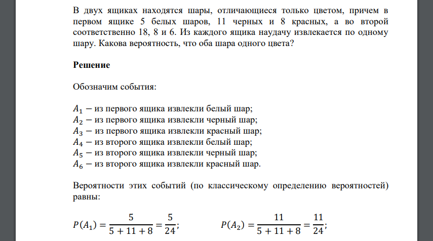 В двух ящиках находятся шары, отличающиеся только цветом, причем в первом ящике 5 белых шаров, 11 черных и 8 красных, а во второй