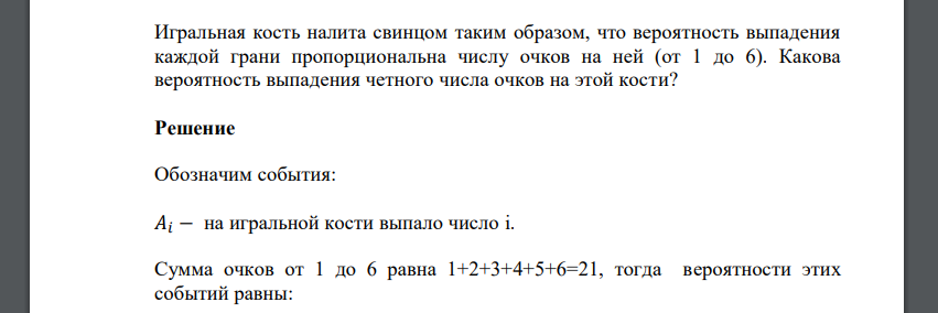 Игральная кость налита свинцом таким образом, что вероятность выпадения каждой грани пропорциональна числу очков на ней