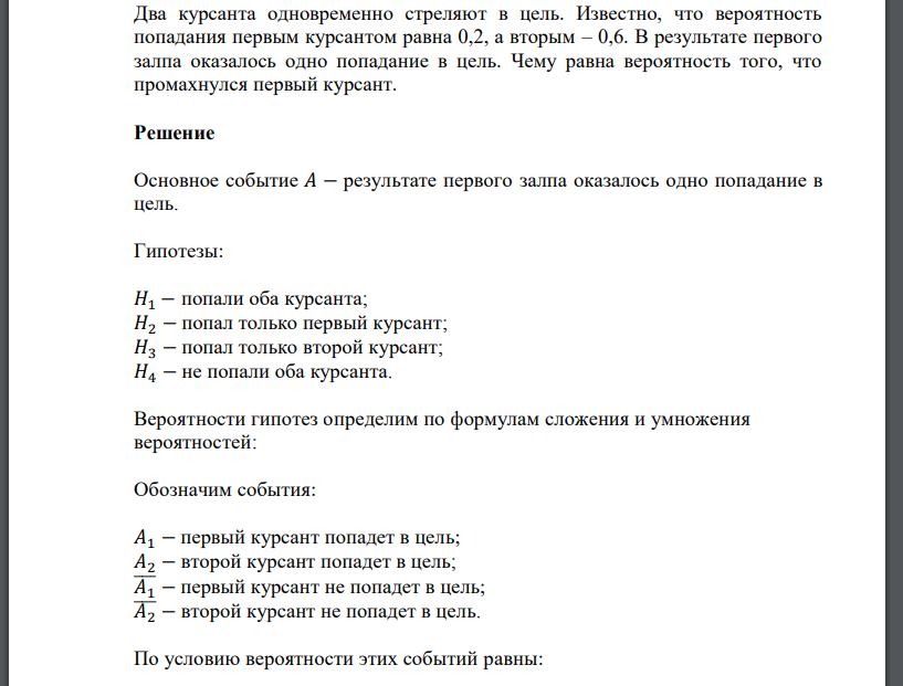 Два курсанта одновременно стреляют в цель. Известно, что вероятность попадания первым