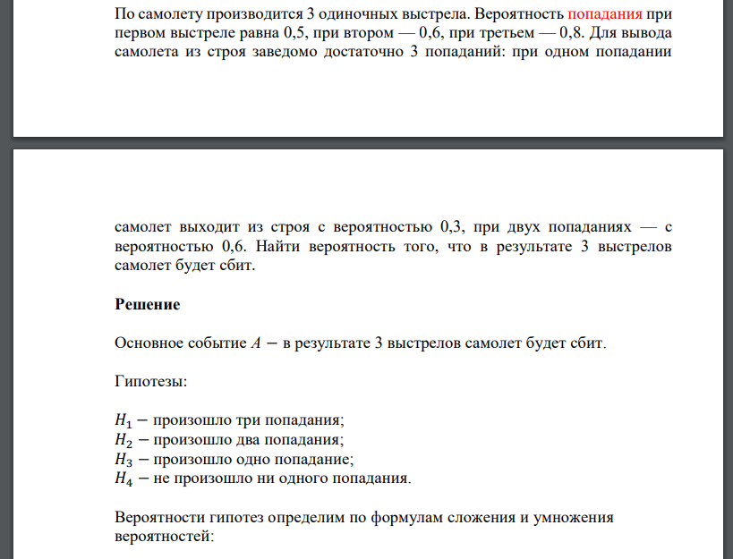 По самолету производится 3 одиночных выстрела. Вероятность попадания при первом выстреле равна