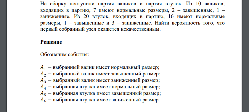 На сборку поступили партия валиков и партия втулок. Из 10 валиков, входящих в партию, 7 имеют нормальные размеры, 2 – завышенные