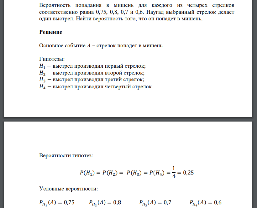 Вероятность попадания в мишень для каждого из четырех стрелков соответственно равна