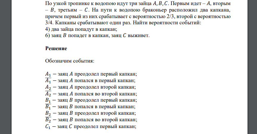 По узкой тропинке к водопою идут три зайца 𝐴,𝐵, 𝐶. Первым идет – 𝐴, вторым – 𝐵, третьим – 𝐶. На пути к водопою браконьер расположил два капкана, причем