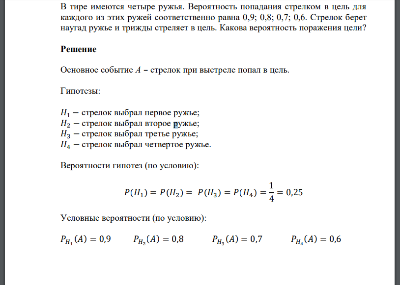 В тире имеются четыре ружья. Вероятность попадания стрелком в цель для каждого из этих ружей