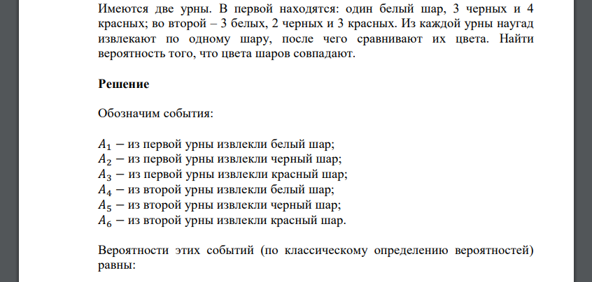 Имеются две урны. В первой находятся: один белый шар, 3 черных и 4 красных; во второй – 3 белых, 2 черных и 3 красных. Из каждой урны наугад