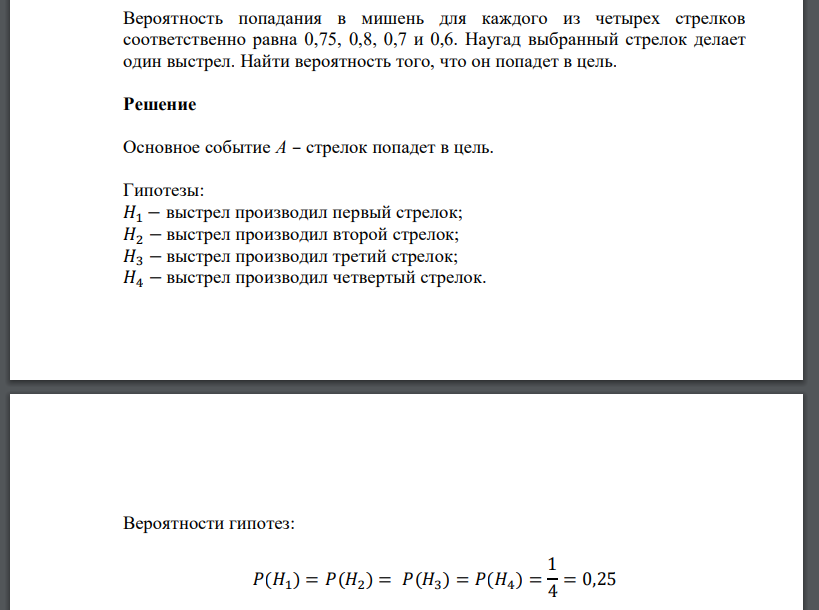 Вероятность попадания в мишень для каждого из четырех стрелков соответственно равна 0,75, 0,8