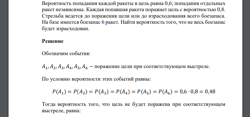 Вероятность попадания каждой ракеты в цель равна 0,6; попадания отдельных ракет независимы. Каждая попавшая ракета поражает цель