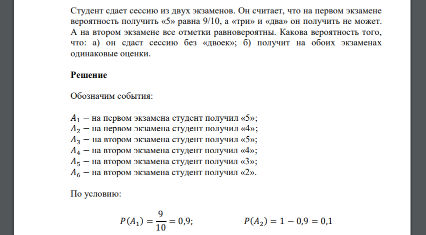 Студент сдает сессию из двух экзаменов. Он считает, что на первом экзамене вероятность получить «5» равна 9/10, а «три» и «два» он получить