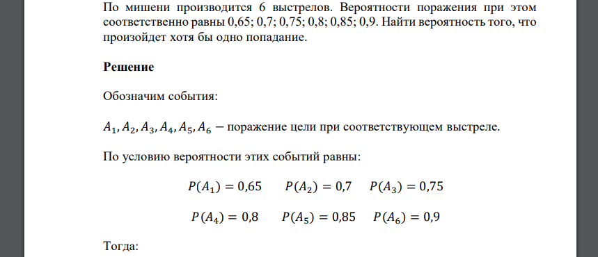 По мишени производится 6 выстрелов. Вероятности поражения при этом соответственно равны 0,65; 0,7; 0,75; 0,8; 0,85; 0,9. Найти вероятность того, что