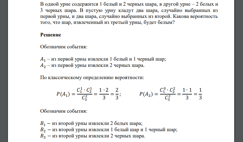 В одной урне содержится 1 белый и 2 черных шара, в другой урне – 2 белых и 3 черных шара. В пустую урну кладут два шара, случайно выбранных