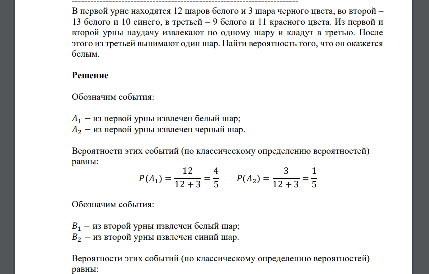 В первой урне находятся 12 шаров белого и 3 шара черного цвета, во второй – 13 белого и 10 синего, в третьей – 9 белого и 11 красного цвета. Из первой