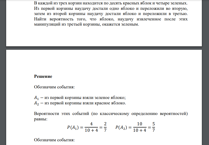 В каждой из трех корзин находится по десять красных яблок и четыре зеленых. Из первой корзины наудачу достали одно яблоко и переложили