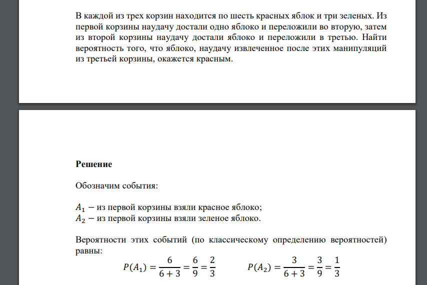 В каждой из трех корзин находится по шесть красных яблок и три зеленых. Из первой корзины наудачу достали одно яблоко и переложили во вторую