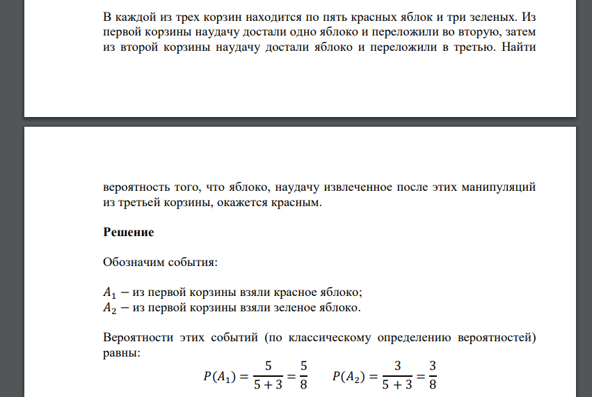 В каждой из трех корзин находится по пять красных яблок и три зеленых. Из первой корзины наудачу достали одно яблоко и переложили во вторую