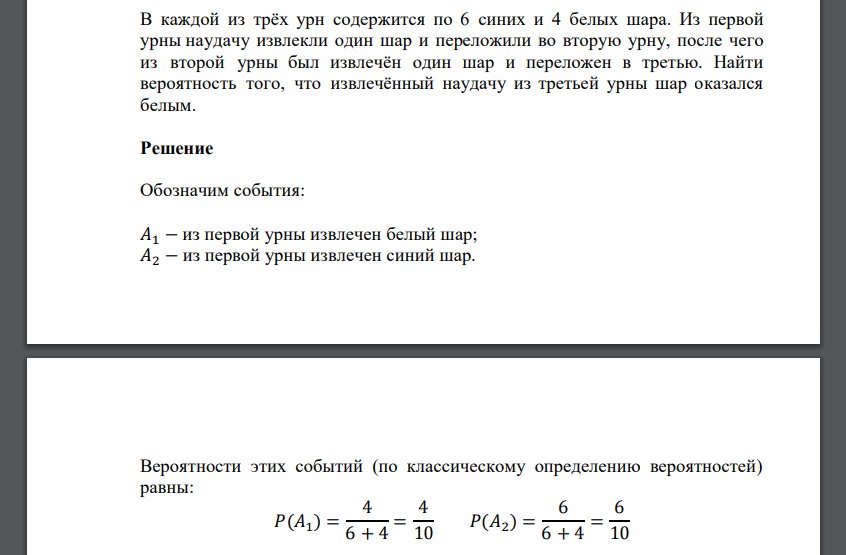 В каждой из трёх урн содержится по 6 синих и 4 белых шара. Из первой урны наудачу извлекли один шар и переложили во вторую урну, после чего из
