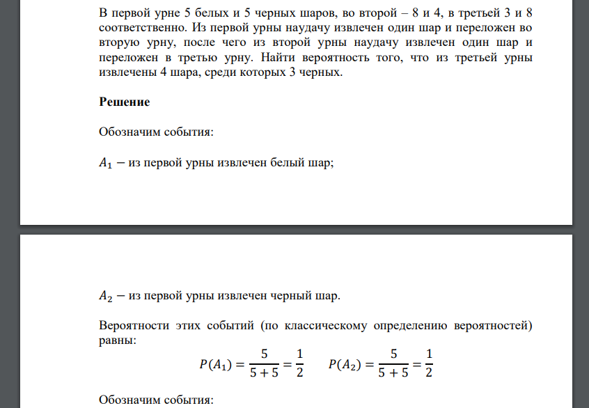 В первой урне 5 белых и 5 черных шаров, во второй – 8 и 4, в третьей 3 и 8 соответственно. Из первой урны наудачу извлечен один шар и переложен