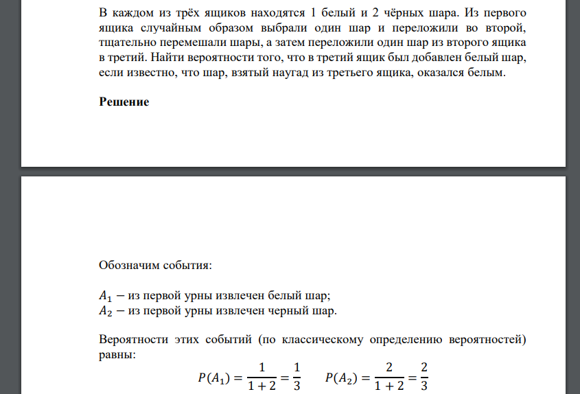 В каждом из трёх ящиков находятся 1 белый и 2 чёрных шара. Из первого ящика случайным образом выбрали один шар и переложили во второй