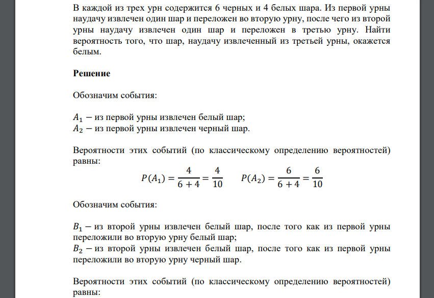 В каждой из трех урн содержится 6 черных и 4 белых шара. Из первой урны наудачу извлечен один шар и переложен во вторую урну, после чего из второй