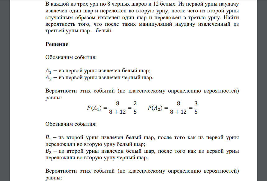 В каждой из трех урн по 8 черных шаров и 12 белых. Из первой урны наудачу извлечен один шар и переложен во вторую урну, после чего из второй урны