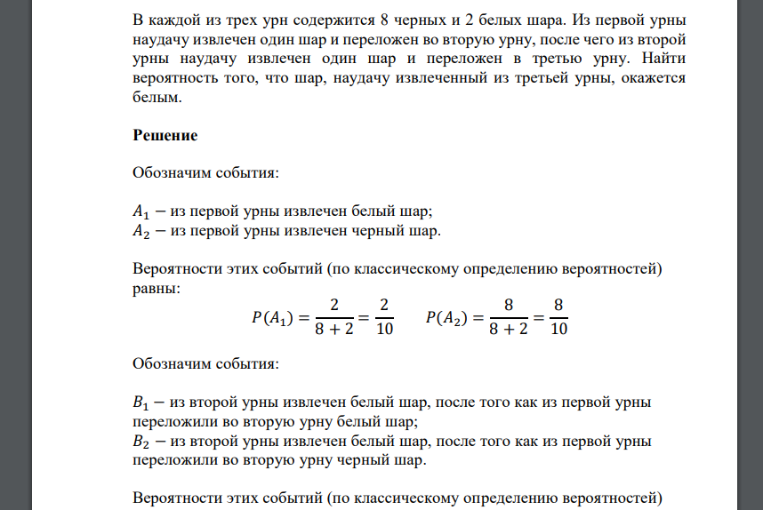В каждой из трех урн содержится 8 черных и 2 белых шара. Из первой урны наудачу извлечен один шар и переложен во вторую урну, после чего из второй