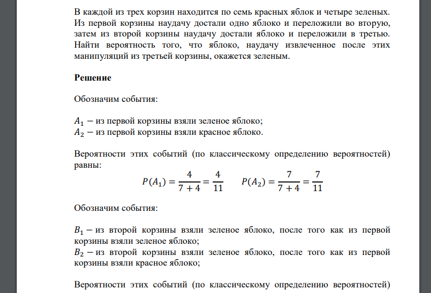 В каждой из трех корзин находится по семь красных яблок и четыре зеленых. Из первой корзины наудачу достали одно яблоко и переложили во вторую