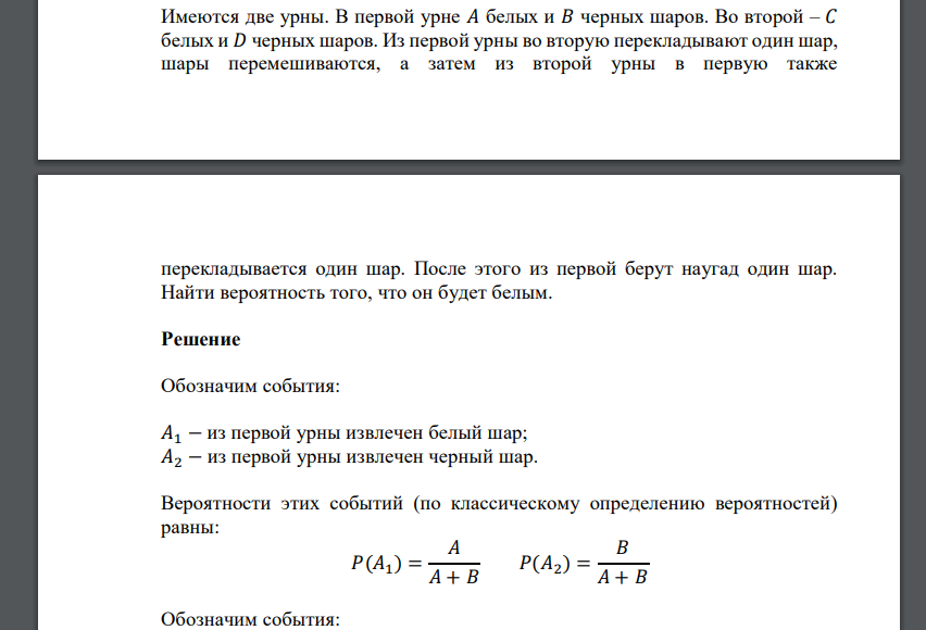 Имеются две урны. В первой урне 𝐴 белых и 𝐵 черных шаров. Во второй – 𝐶 белых и 𝐷 черных шаров. Из первой урны во вторую перекладывают