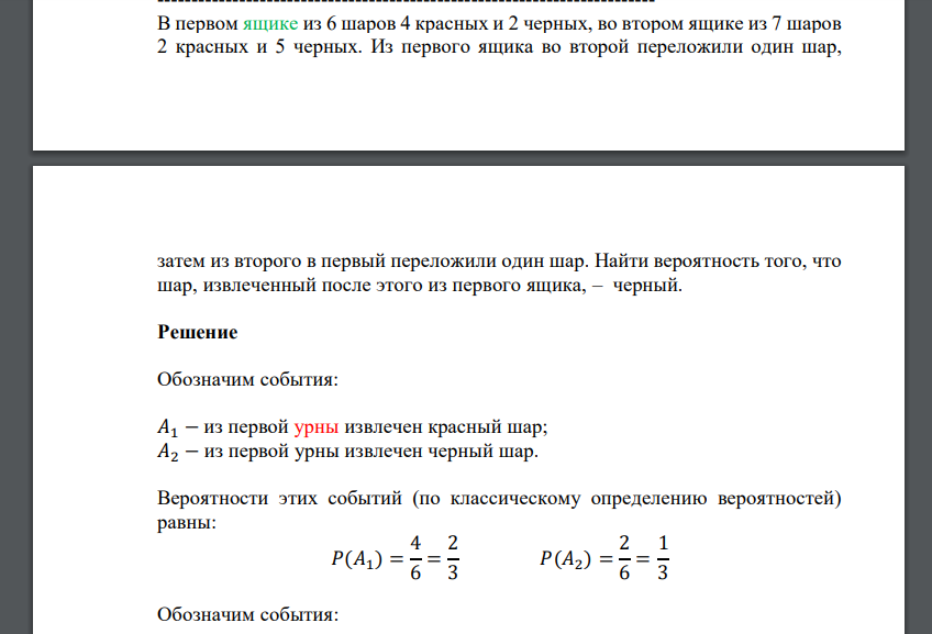 В первом ящике из 6 шаров 4 красных и 2 черных, во втором ящике из 7 шаров 2 красных и 5 черных. Из первого ящика во второй переложили один шар