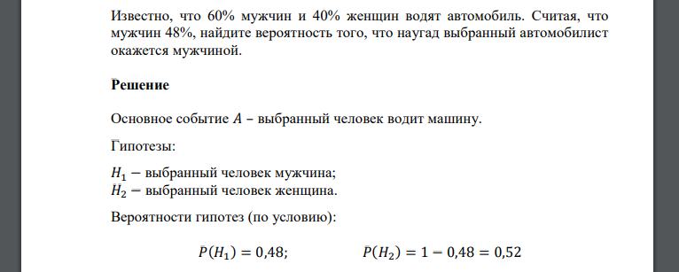 Известно, что 60% мужчин и 40% женщин водят автомобиль. Считая, что мужчин 48%, найдите вероятность того, что наугад выбранный автомобилист