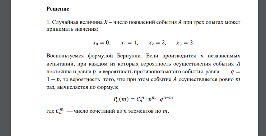 Производится 3 независимых опыта, в каждом из которых событие 𝐴 появляется с вероятностью 0,6. Случайная величина 𝑋 – число