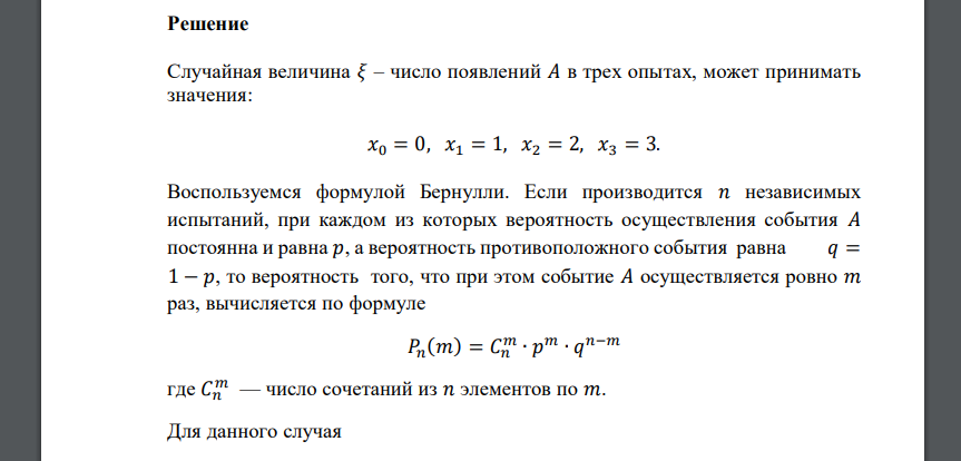 Известна вероятность события 𝐴: 𝑝(𝐴) = 0,6. Дискретная случайная величина 𝜉 – число появлений 𝐴 в трех опытах. Построить ряд распределения