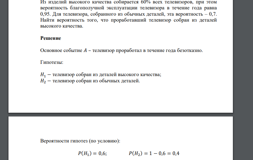 Из изделий высокого качества собирается 60% всех телевизоров, при этом вероятность благополучной эксплуатации телевизора в течение года равна