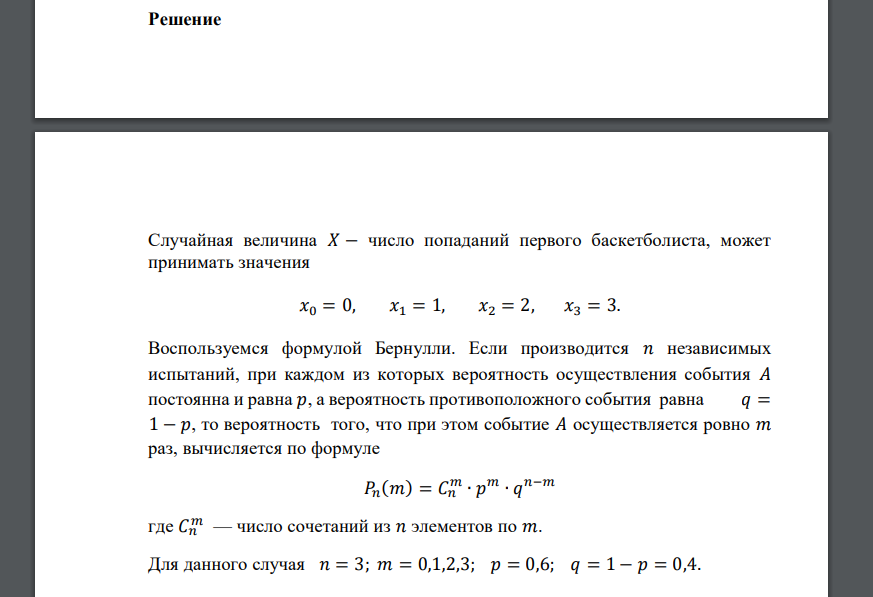Два баскетболиста делают по 3 броска в корзину. Вероятность попадания мяча при каждом броске равна соответственно 0,6 и 0,7. Найти