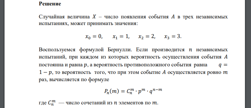 Составить закон распределения д. с. в. 𝑋 – числа появления события 𝐴 в трех независимых испытаниях, если вероятность появления