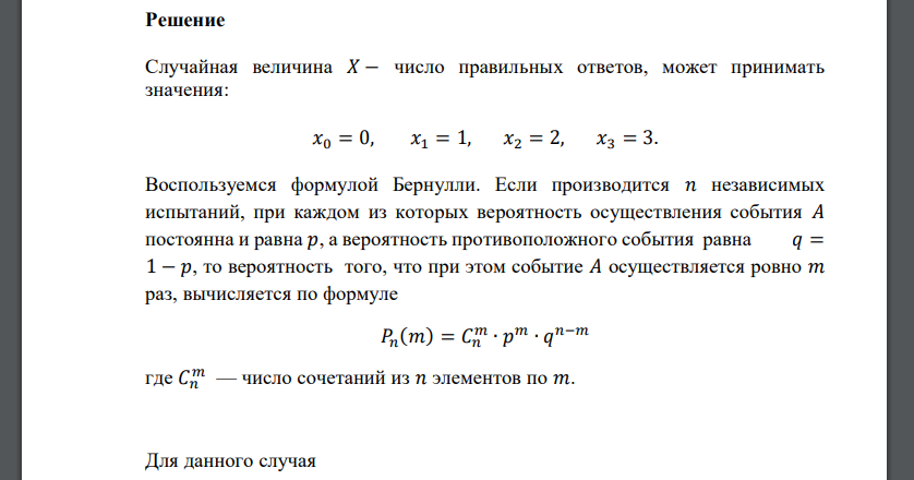 В билете три вопроса. Вероятность ответить правильно на один вопрос равна 0,7. 𝑋 – число правильных ответов. Для заданной