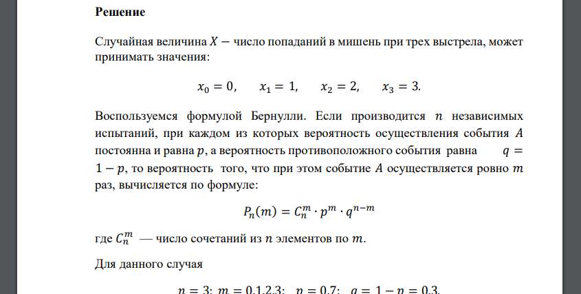 Составить закон распределения числа попаданий в мишень при трех выстрелах, если вероятность попадания в мишень