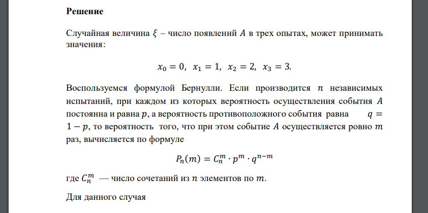 Известна вероятность события 𝐴: 𝑝(𝐴) = 0,7. Дискретная случайная величина 𝜉 – число появлений 𝐴 в трех опытах. Построить ряд