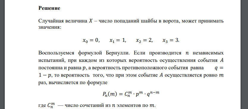 Хоккеист выполняет три штрафных вбрасывания. Вероятность попадания шайбы в ворота равна 0,7. Составить закон