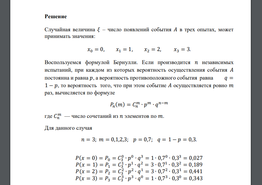 Известна вероятность события 𝐴: 𝑝(𝐴) = 0,7. Дискретная случайная величина 𝜉 – число появлений события 𝐴 в трех опытах. Требуется