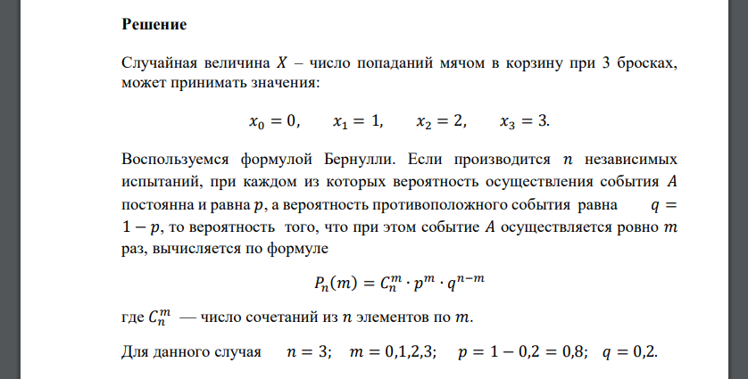 Построить закон и функцию распределения случайной величины 𝑋 – числа попаданий мячом в корзину при 3 бросках, если