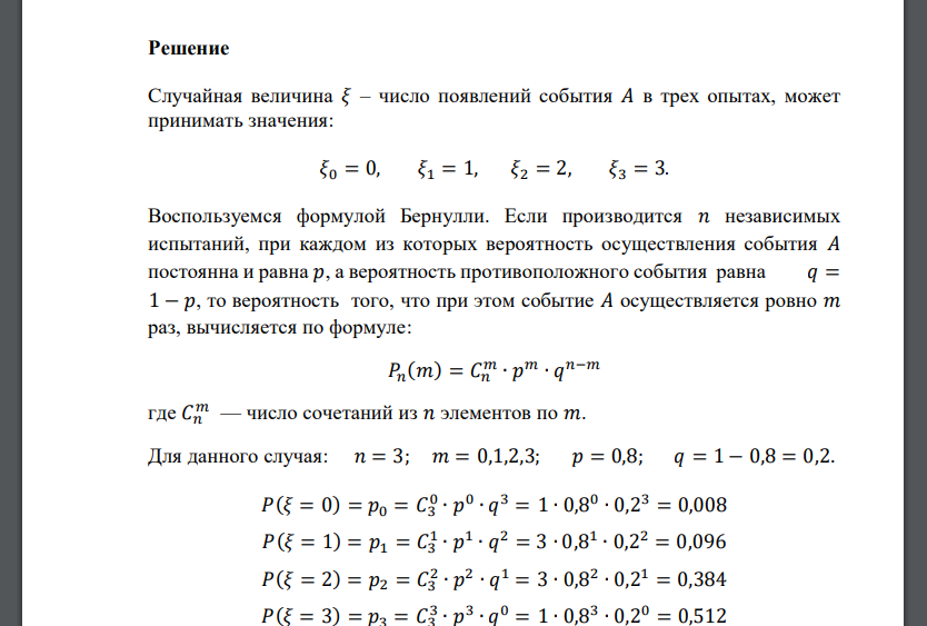 Известна вероятность события 𝐴: 𝑝(𝐴) = 0,8. Дискретная случайная величина 𝜉 – число появлений события 𝐴 в трех опытах. Требуется