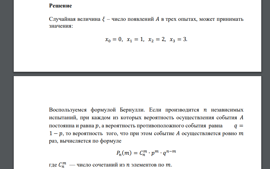 Известна вероятность события 𝐴: 𝑝(𝐴) = 0,9. Дискретная случайная величина 𝜉 – число появлений 𝐴 в трех опытах. Построить ряд