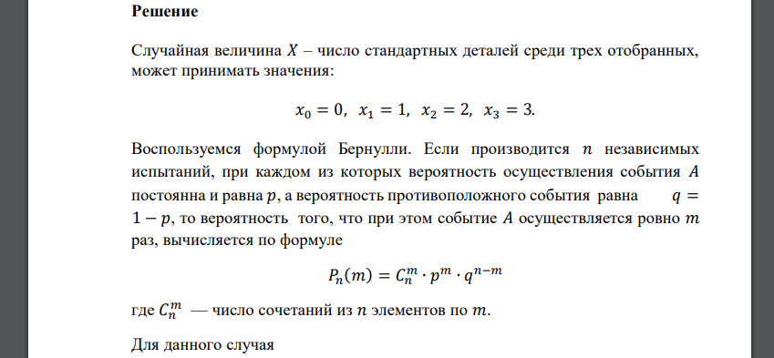 В партии 10% нестандартных деталей. Наудачу отобраны 3 детали. Написать закон распределения случайной величины