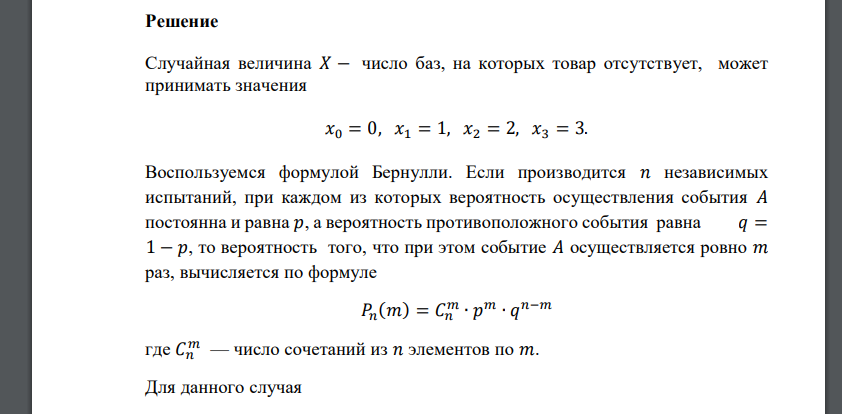 В городе имеется 3 оптовые базы. Вероятность того, что требуемого сорта товар отсутствует на этих базах, одинакова и равна 𝑝 = 0,18. Составить