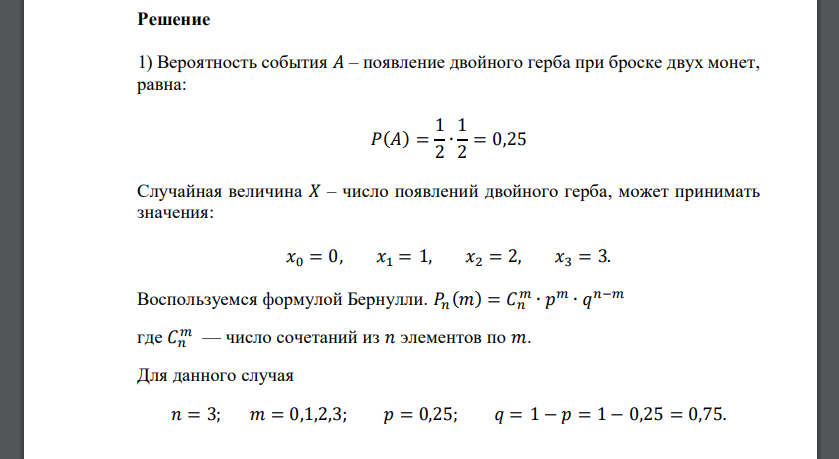 Две монеты бросают 3 раза. Случайная величина 𝑋 – число появлений двойного герба. Найти: 1) ряд распределения, 2) функцию