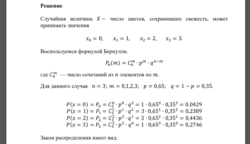 Вероятность того, что цветок сохранит свежесть в течение трех суток после покупки, равна 0,65. Было куплено