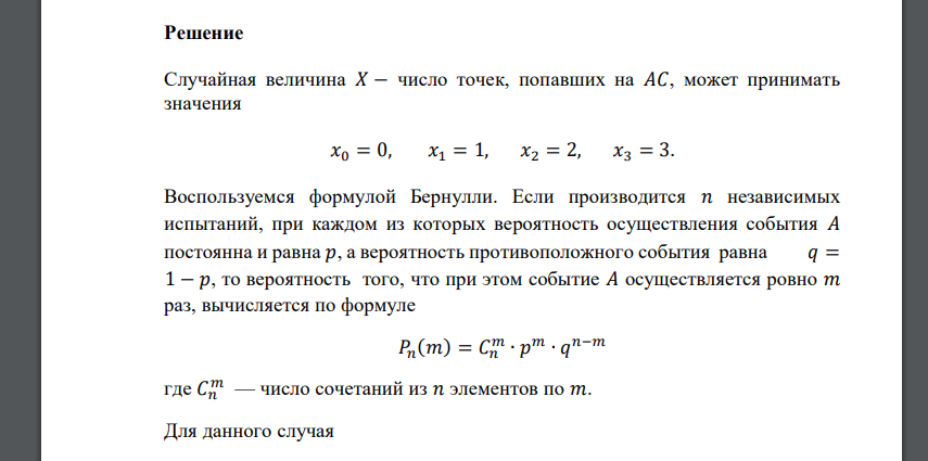 Отрезок 𝐴𝐵 разделен точкой 𝐶 так, что 𝐴𝐶: 𝐶𝐵 = 3: 1. На этот отрезок наудачу брошены три точки. Получить закон